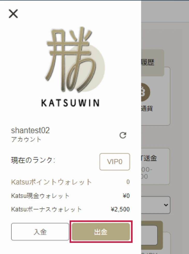 勝ウィンカジノの出金手順