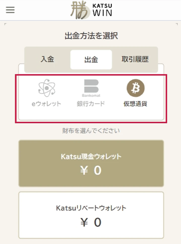 勝ウィンカジノの出金手順