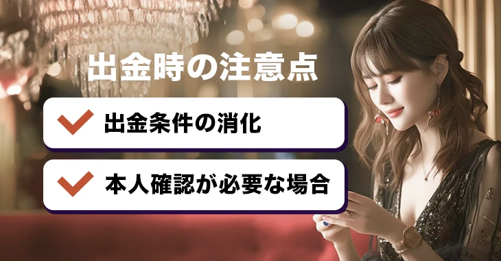 勝ウィンカジノで出金時の注意事項