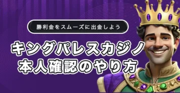 キングパレスカジノの本人確認のやり方と必要書類