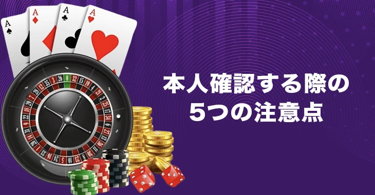 キングパレスカジノで本人確認するときの注意点