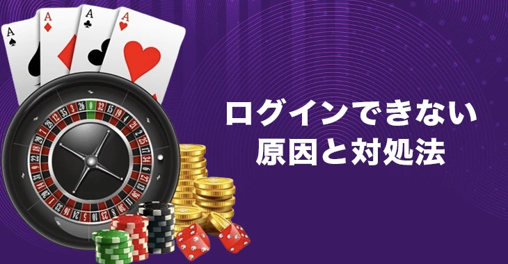 キングパレスカジノにログインできない時の原因と対処法