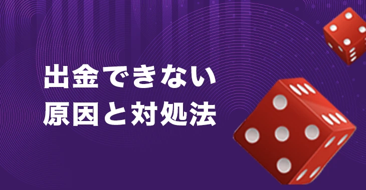 キングパレスカジノで出金できない時の原因と対処法