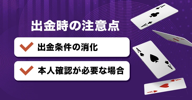 キングパレスカジノで出金時の注意事項