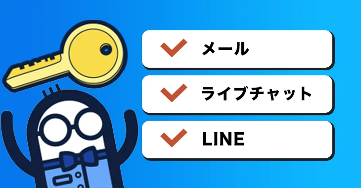 コニベットで利用できる問い合わせ方法