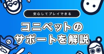 コニベットのサポート