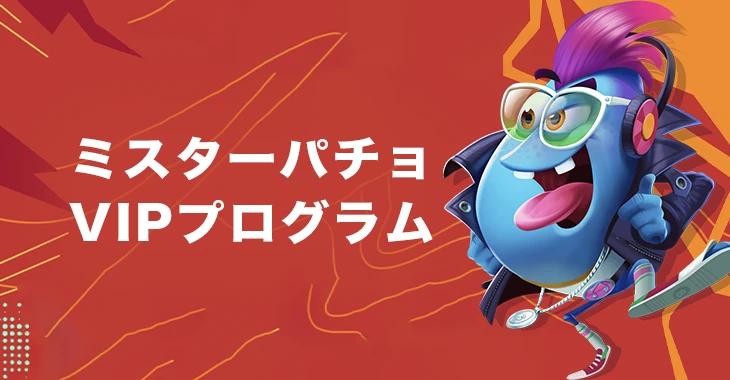 ミスターパチョのVIPプログラム