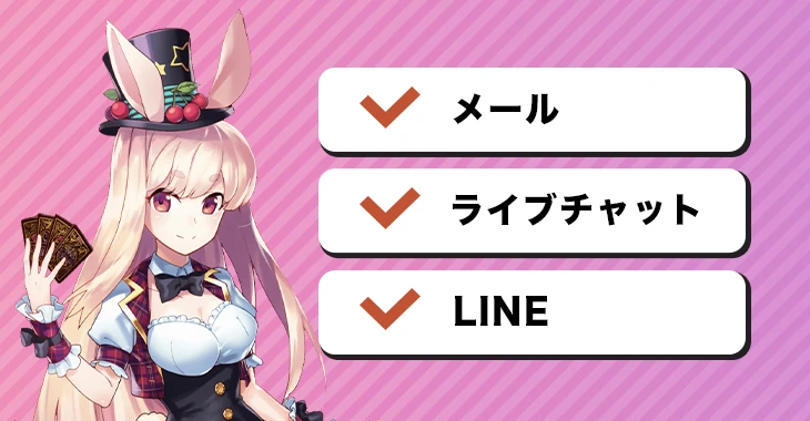 ミスティーノカジノで利用できる問い合わせ方法