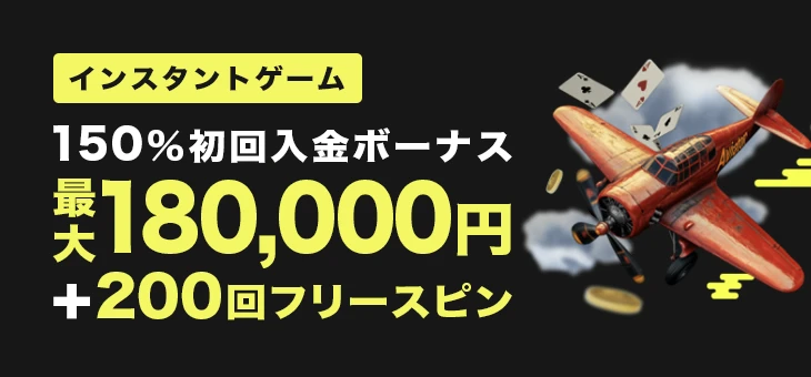 インスタントゲームの初回入金ボーナス