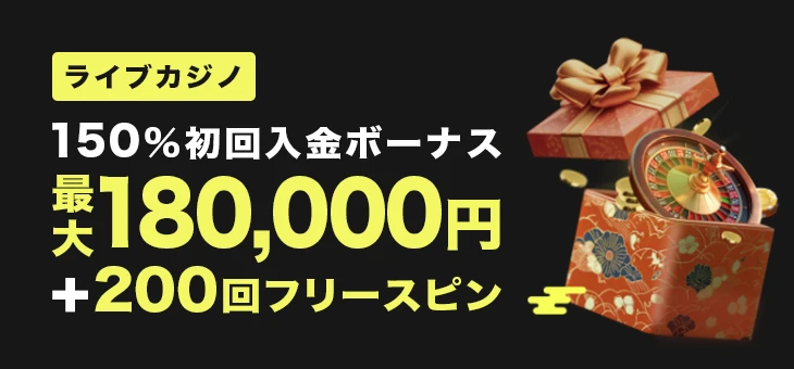 ライブカジノの初回入金ボーナス