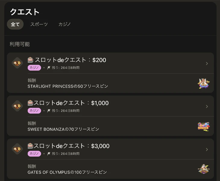 パリマッチのクエスト
