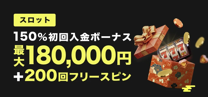 スロットの初回入金ボーナス