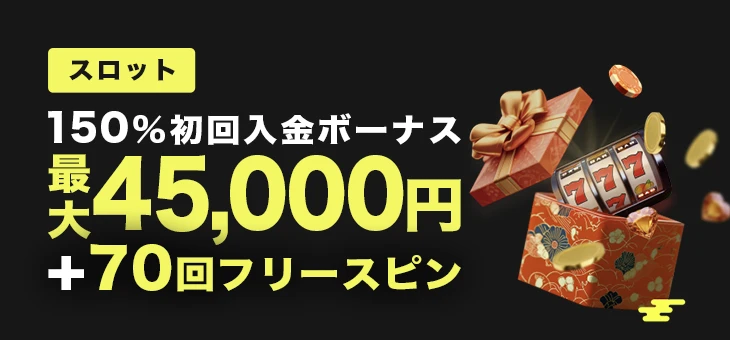 パリマッチのスロット初回入金ボーナス