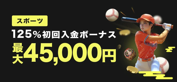 パリマッチのスポーツ初回入金ボーナス