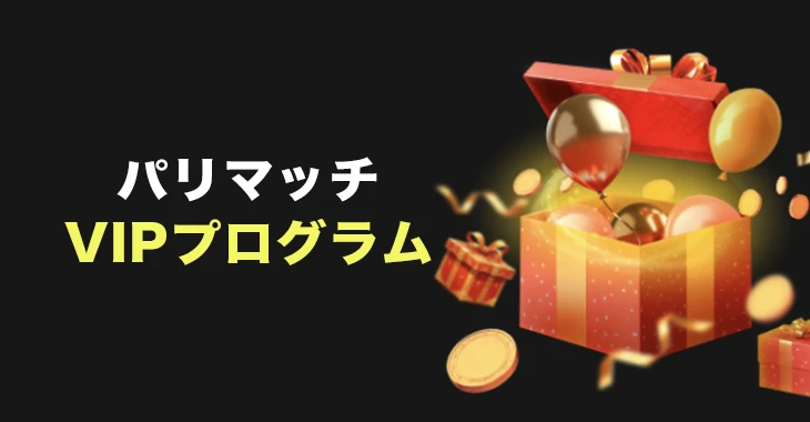 パリマッチのVIPプログラム