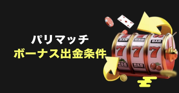 パリマッチのボーナス出金条件