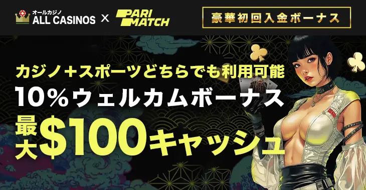 パリマッチの初回入金ボーナス
