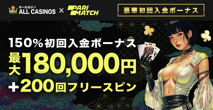 パリマッチの初回入金ボーナス