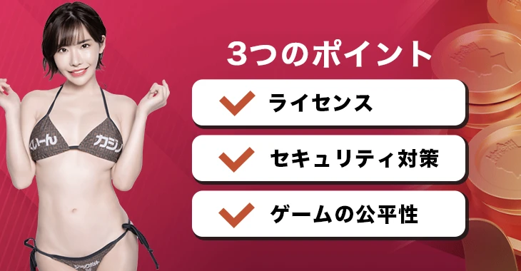 クイーンカジノの安全性や信頼性
