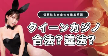 クイーンカジノは合法か違法か