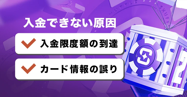 シャッフルカジノで入金できない時の原因と解決法