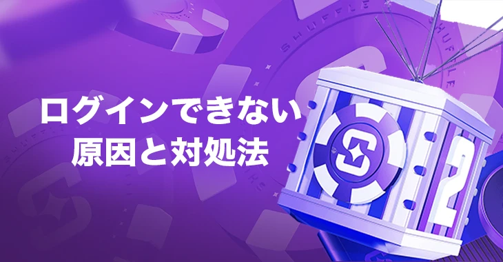 シャッフルカジノにログインできない時の原因と対処法