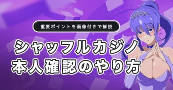 シャッフルカジノの本人確認