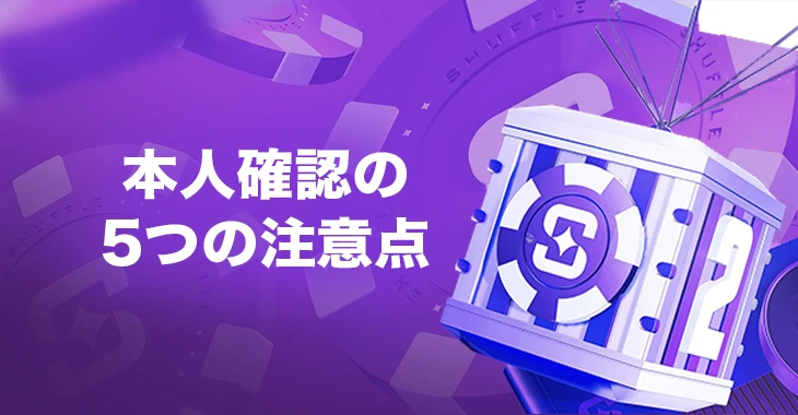 シャッフルカジノで本人確認するときの注意点