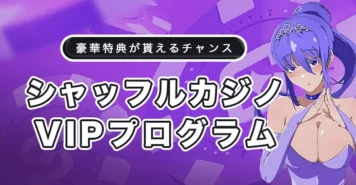 シャッフルカジノのVIPプログラム
