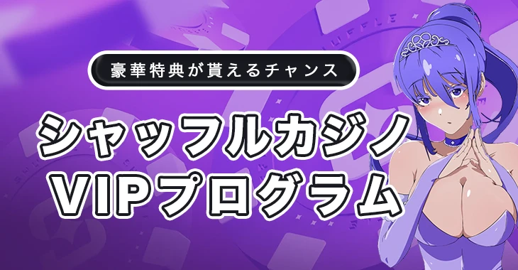 シャッフルカジノのVIPプログラム