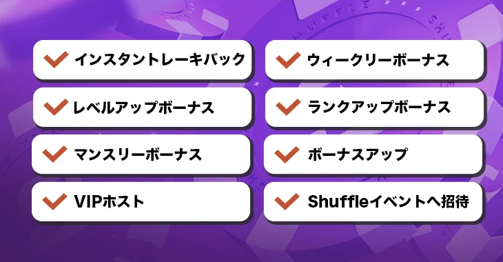 シャッフルカジノVIPプログラムの特典