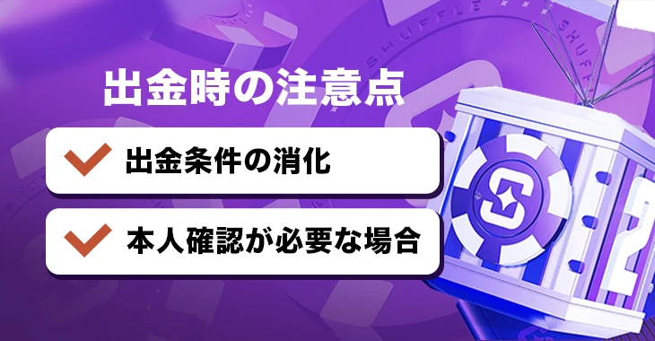 シャッフルカジノで出金時の注意事項