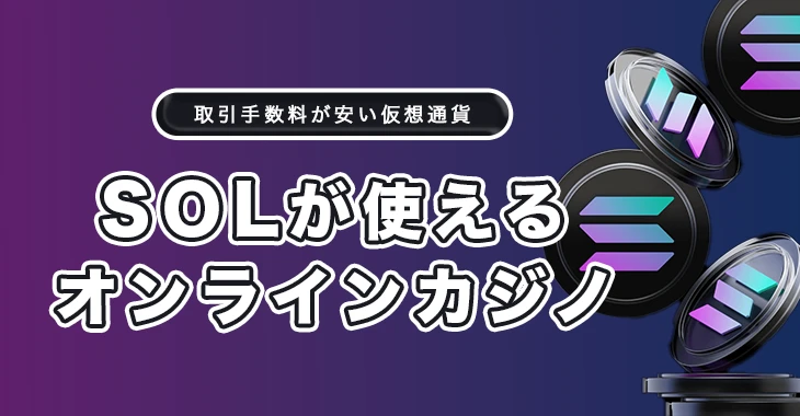 ソラナが使えるオンラインカジノ