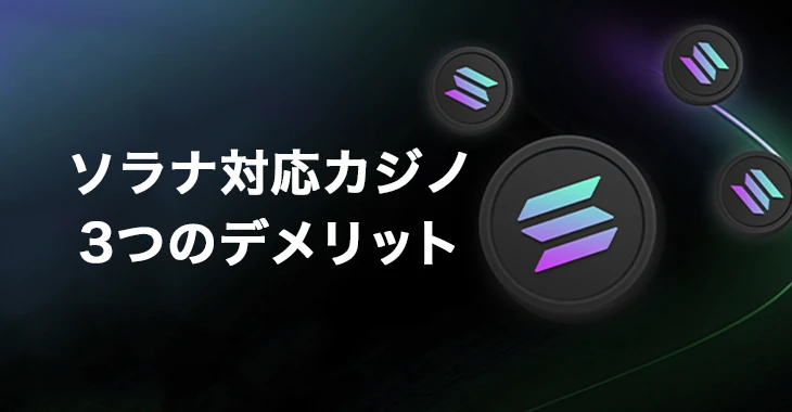 ソラナオンラインカジノで遊ぶデメリット
