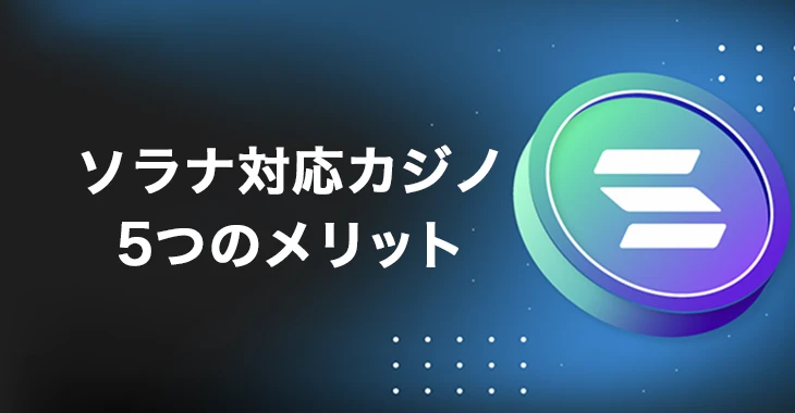ソラナ対応オンラインカジノで遊ぶメリット