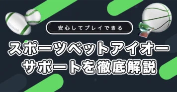 スポーツベットアイオーのサポート