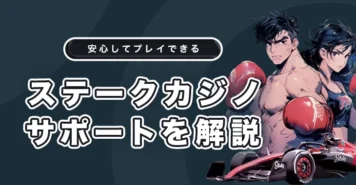 ステークカジノのサポート