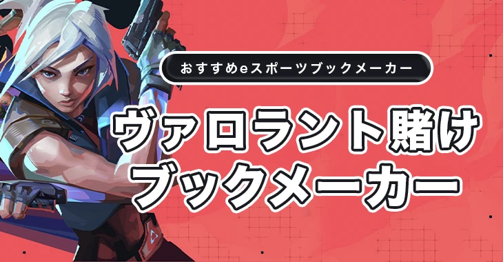 ヴァロラントに賭けられるeスポーツブックメーカー