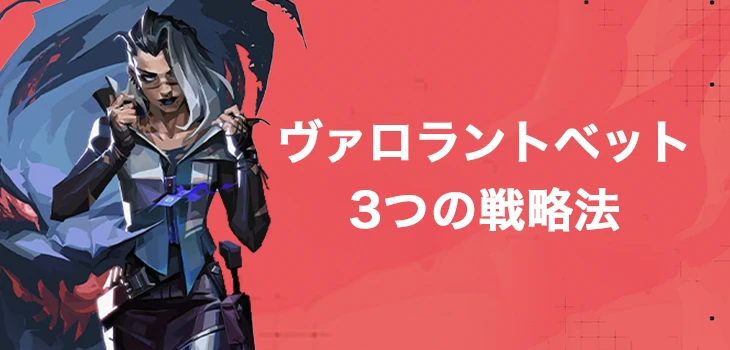 Valorantベットの戦略