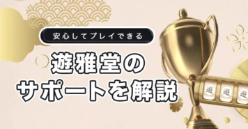 遊雅堂のサポート