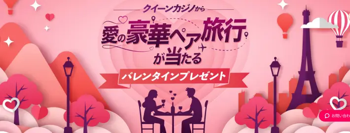 クイーンカジノのバレンタインキャンペーン
