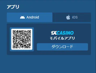 ワンバイカジノの公式アプリ