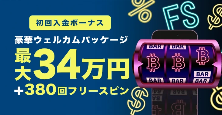 ワンバイカジノの初回入金ボーナス
