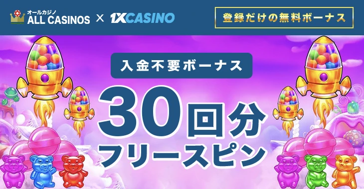 ワンバイカジノの入金不要ボーナス