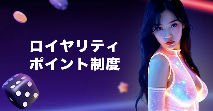 ワンバイカジノのロイヤリティポイント制度