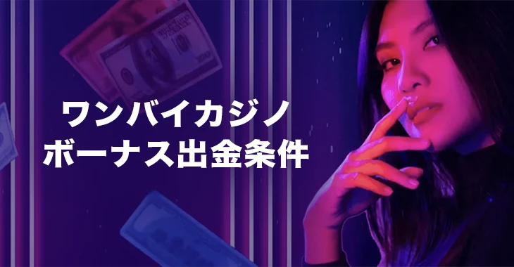 ワンバイカジノのボーナス出金条件