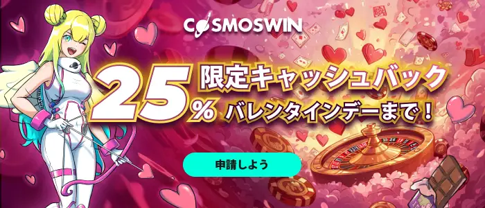 コスモスウィンのバレンタイン