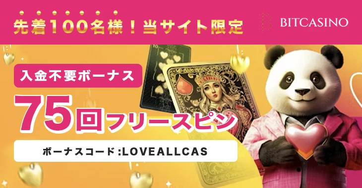 ビットカジノのバレンタインデーボーナス