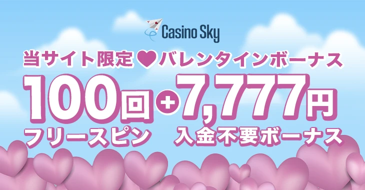 カジノスカイのバレンタインデーボーナス