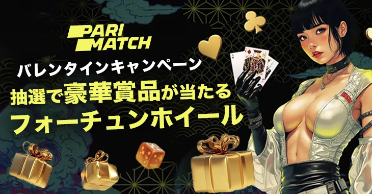パリマッチのバレンタインキャンペーン